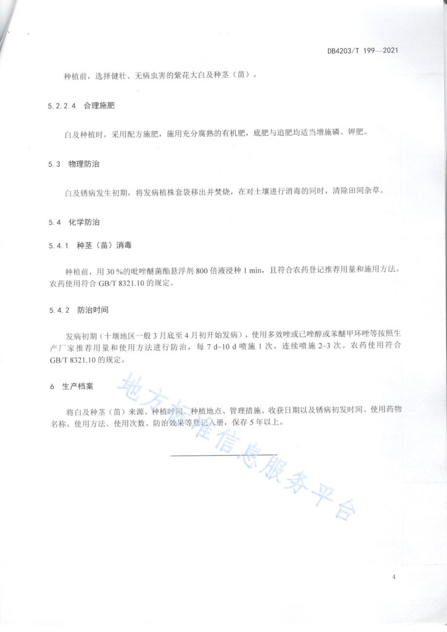 白及锈病防治技术规程DB4203／T 199-2021.pdf_第5页