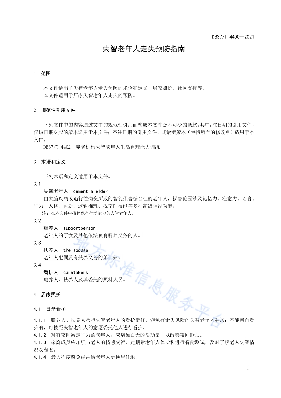 失智老年人走失预防指南DB37／T 4400—2021.pdf_第5页