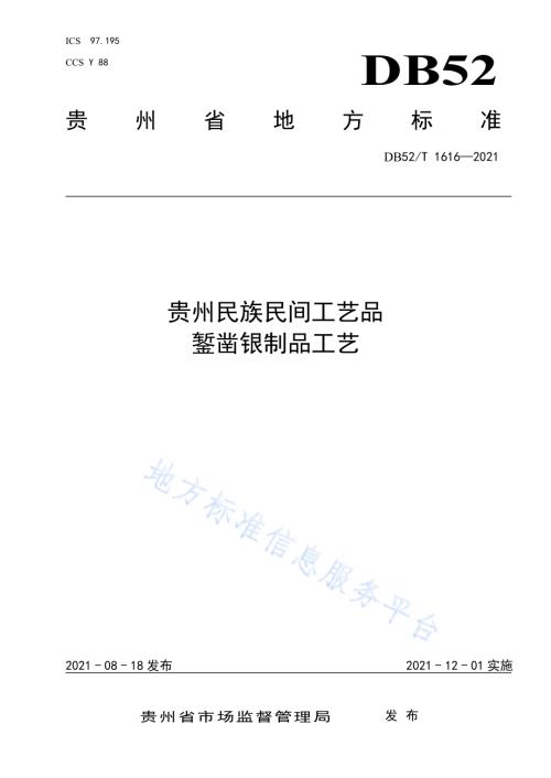 贵州民族民间工艺品 鉴凿银制品工艺DB52／T 1616-2021.pdf