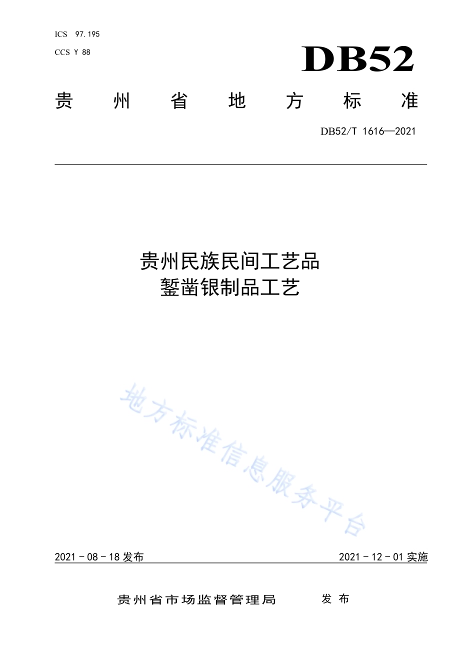 贵州民族民间工艺品 鉴凿银制品工艺DB52／T 1616-2021.pdf_第1页