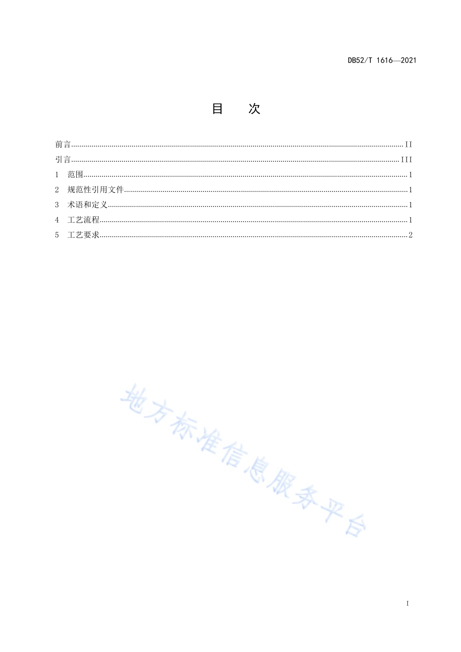 贵州民族民间工艺品 鉴凿银制品工艺DB52／T 1616-2021.pdf_第3页