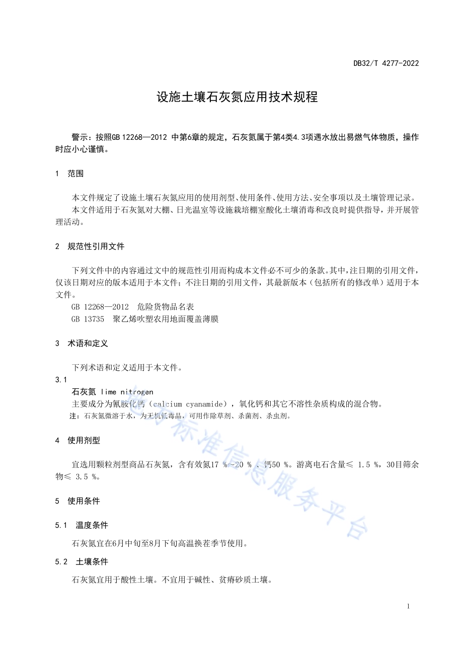 设施土壤石灰氮应用技术规程DB32／T 4277-2022.pdf_第5页
