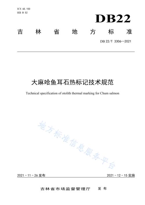 大麻哈鱼耳石热标记技术规范DB22／T 3306-2021.pdf