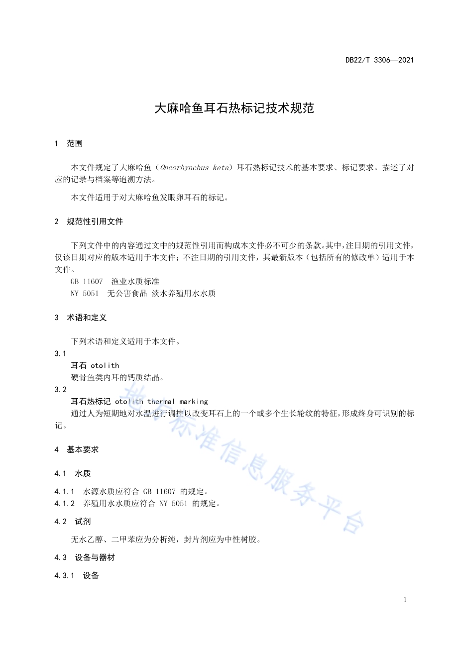 大麻哈鱼耳石热标记技术规范DB22／T 3306-2021.pdf_第5页