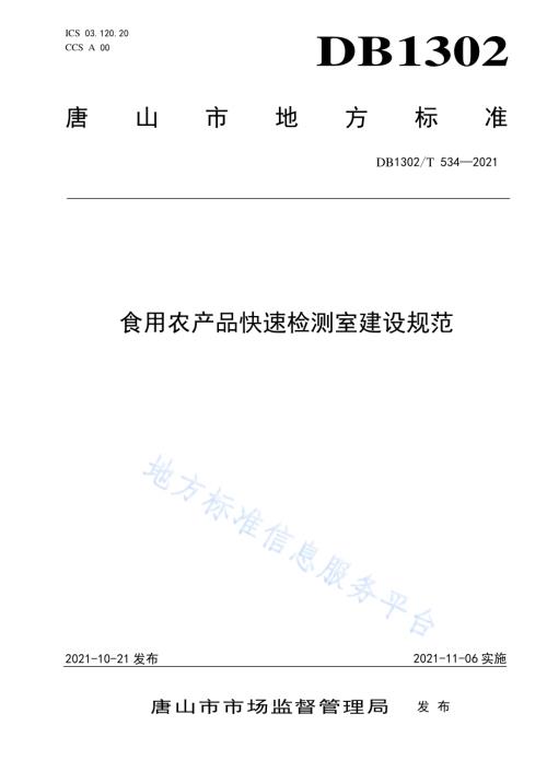 食用农产品快速检测室建设规范DB1302／T 534-2021.pdf
