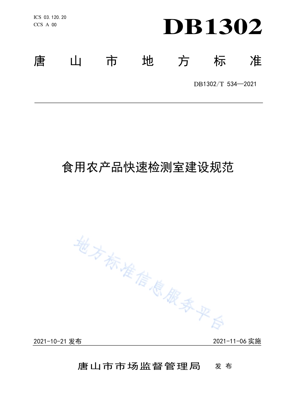 食用农产品快速检测室建设规范DB1302／T 534-2021.pdf_第1页