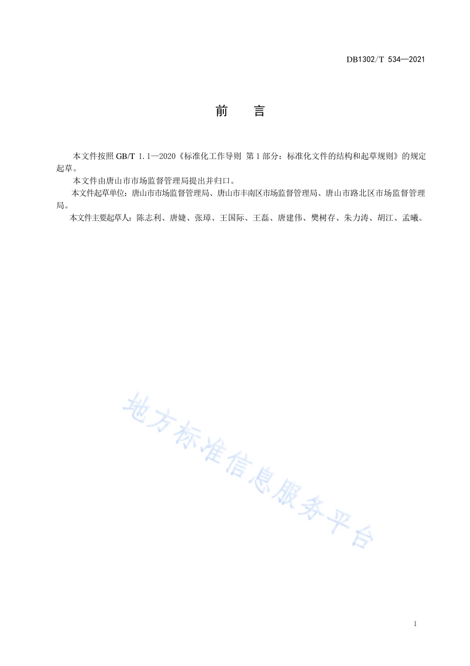食用农产品快速检测室建设规范DB1302／T 534-2021.pdf_第3页