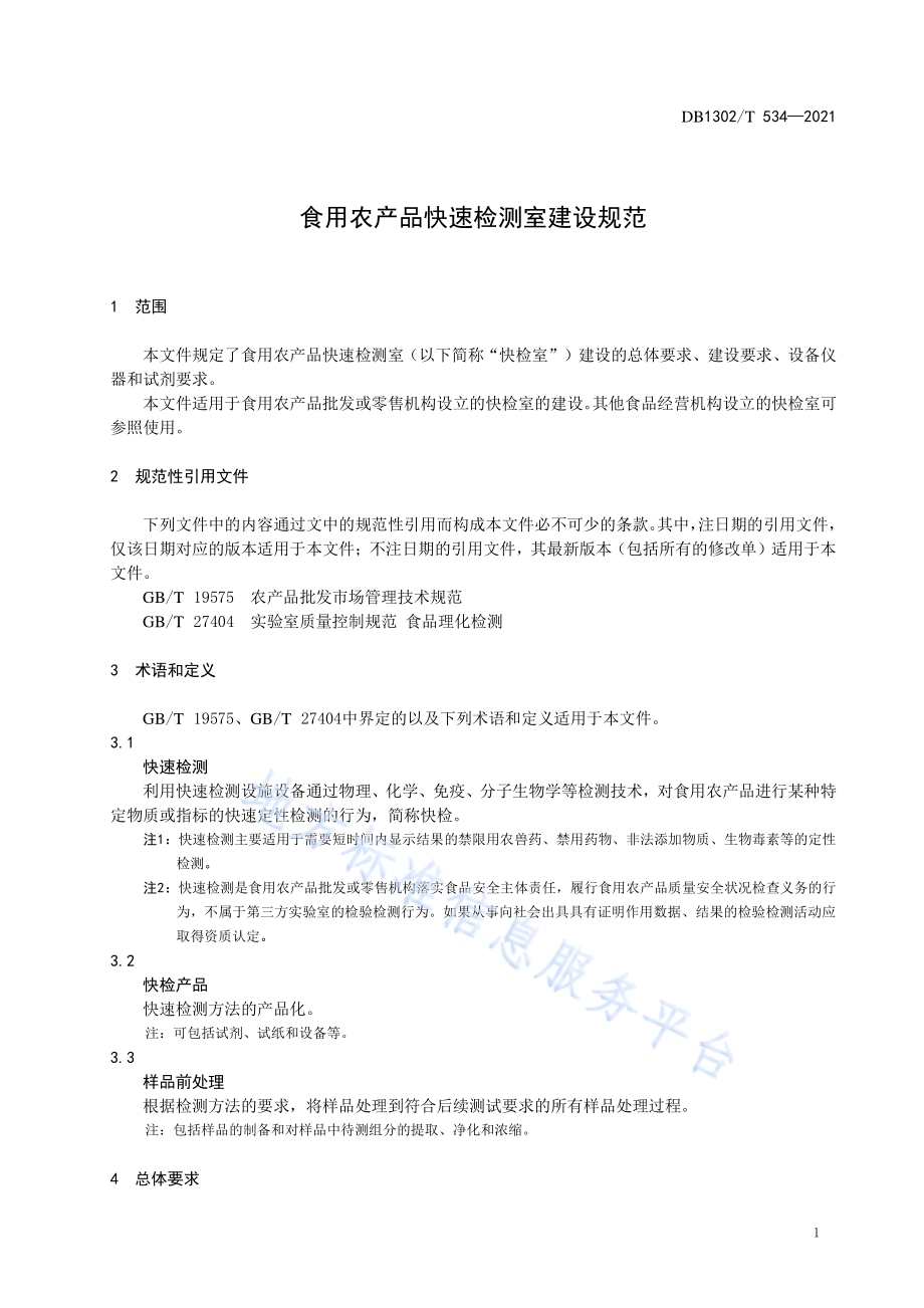 食用农产品快速检测室建设规范DB1302／T 534-2021.pdf_第5页