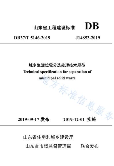城乡生活垃圾分选处理技术规范DB37／T 5146-2019.pdf