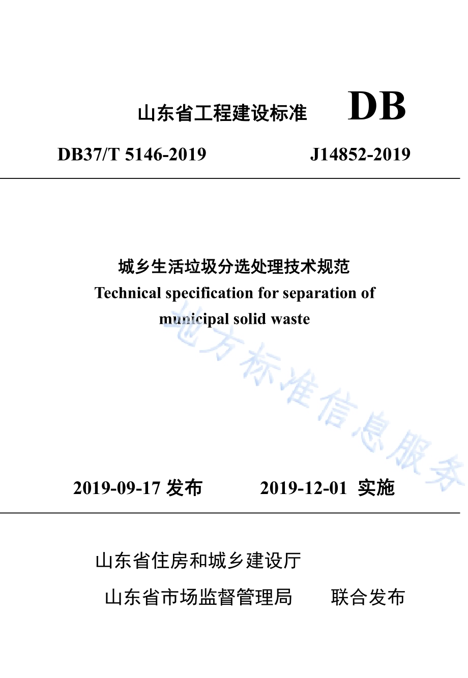 城乡生活垃圾分选处理技术规范DB37／T 5146-2019.pdf_第1页