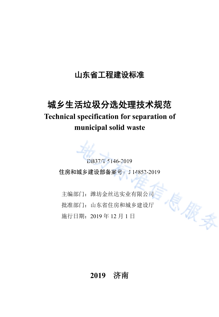 城乡生活垃圾分选处理技术规范DB37／T 5146-2019.pdf_第2页