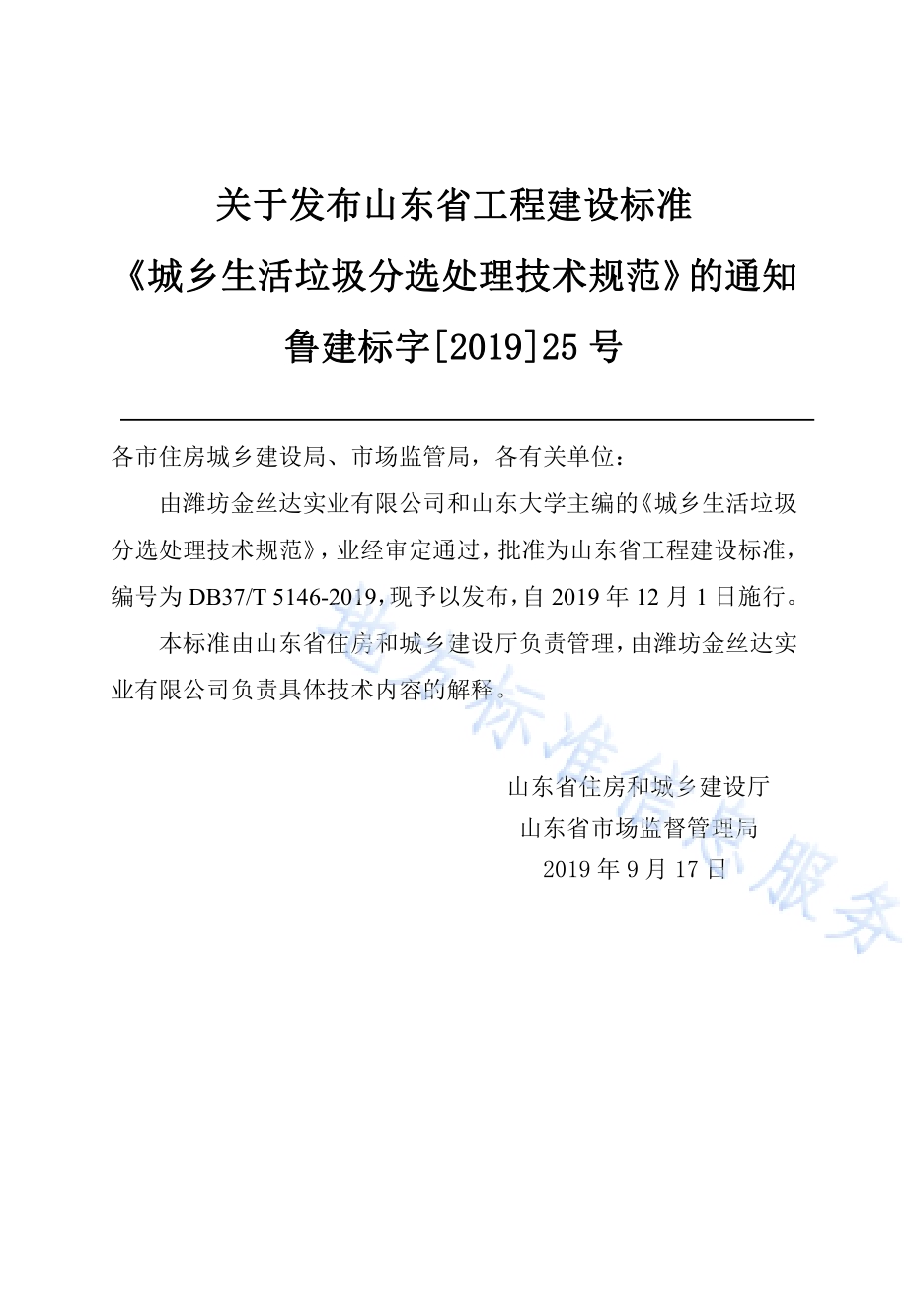 城乡生活垃圾分选处理技术规范DB37／T 5146-2019.pdf_第3页