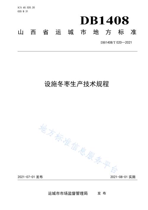 设施冬枣生产技术规程DB1408／T020-2021.pdf