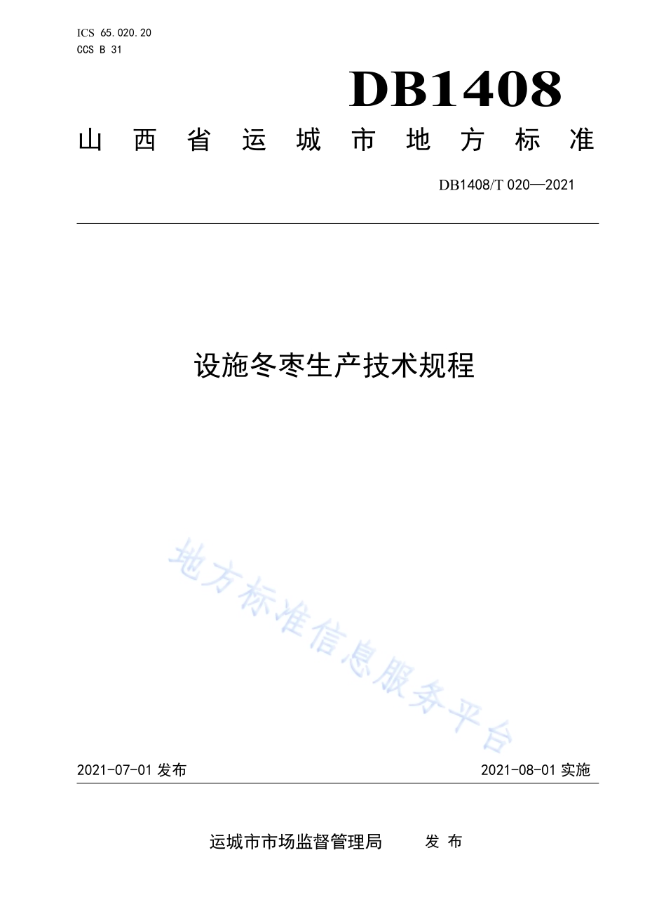 设施冬枣生产技术规程DB1408／T020-2021.pdf_第1页