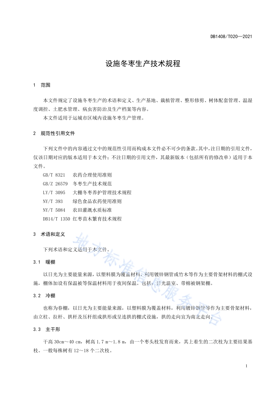 设施冬枣生产技术规程DB1408／T020-2021.pdf_第5页