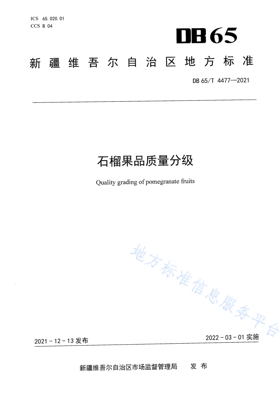 石榴果品质量分级DB65／T 4477-2021.pdf_第1页