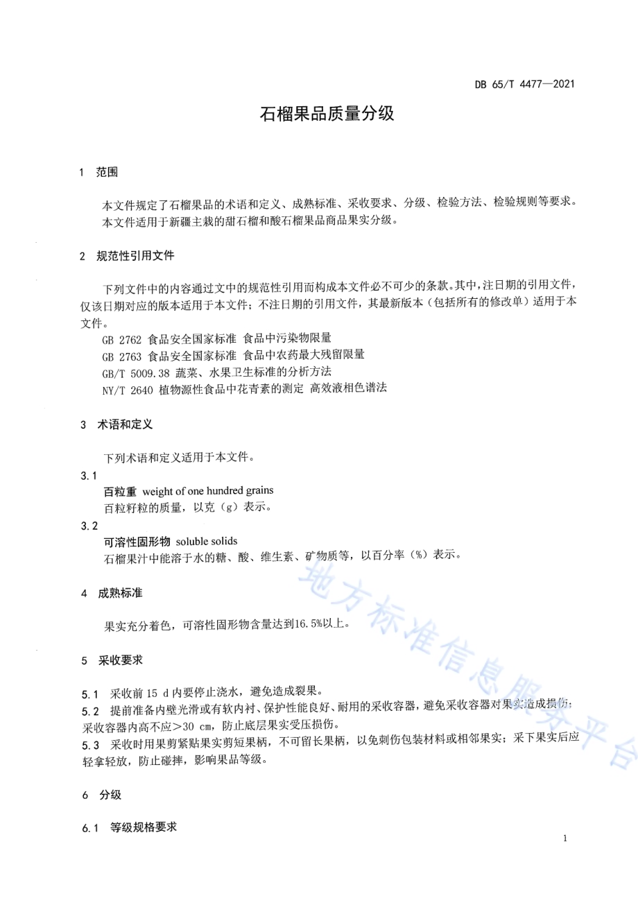 石榴果品质量分级DB65／T 4477-2021.pdf_第5页