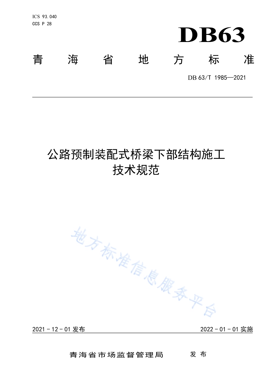 公路预制装配式桥梁下部结构施工技术规范DB63／T 1985-2021.pdf_第1页