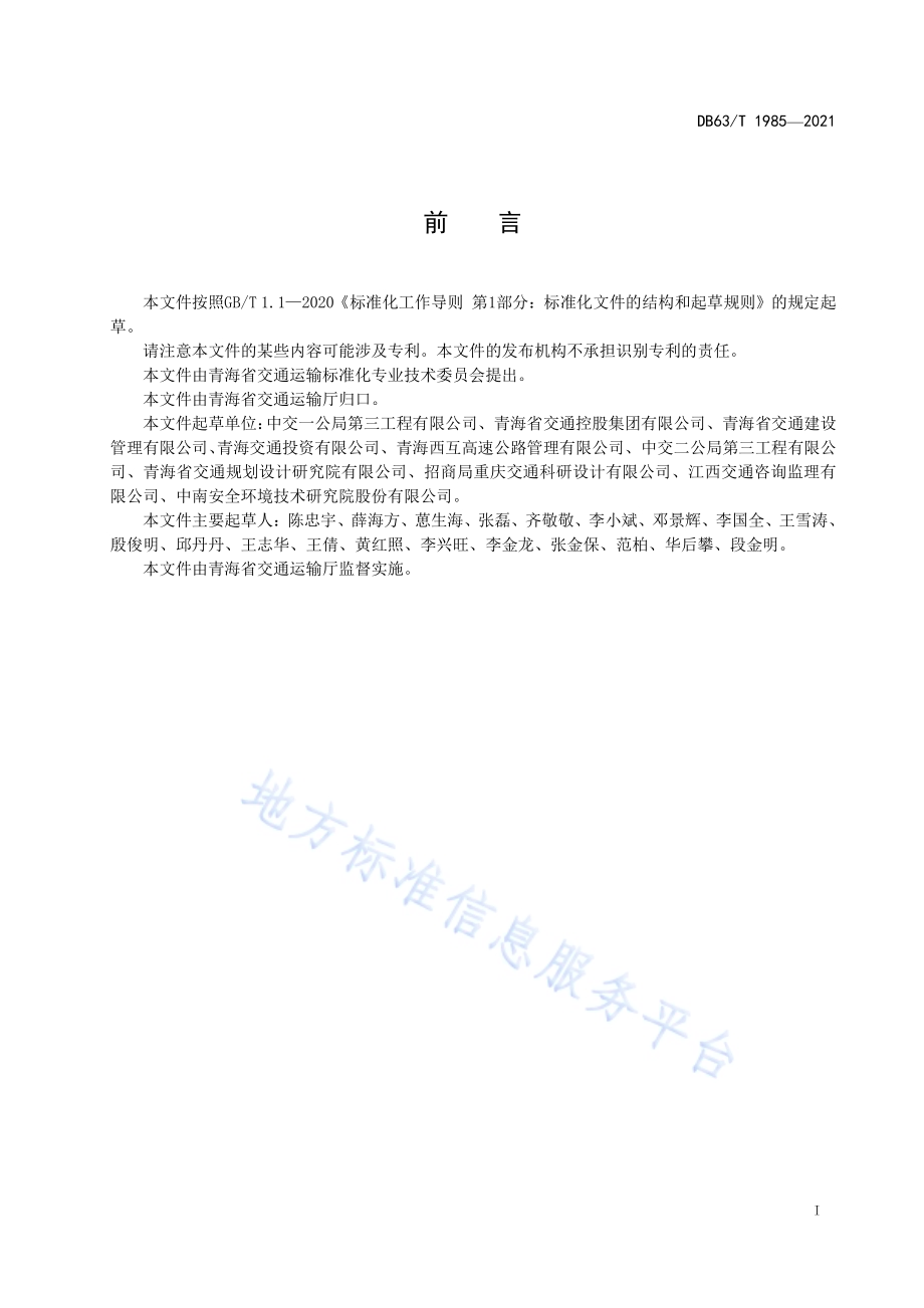 公路预制装配式桥梁下部结构施工技术规范DB63／T 1985-2021.pdf_第2页