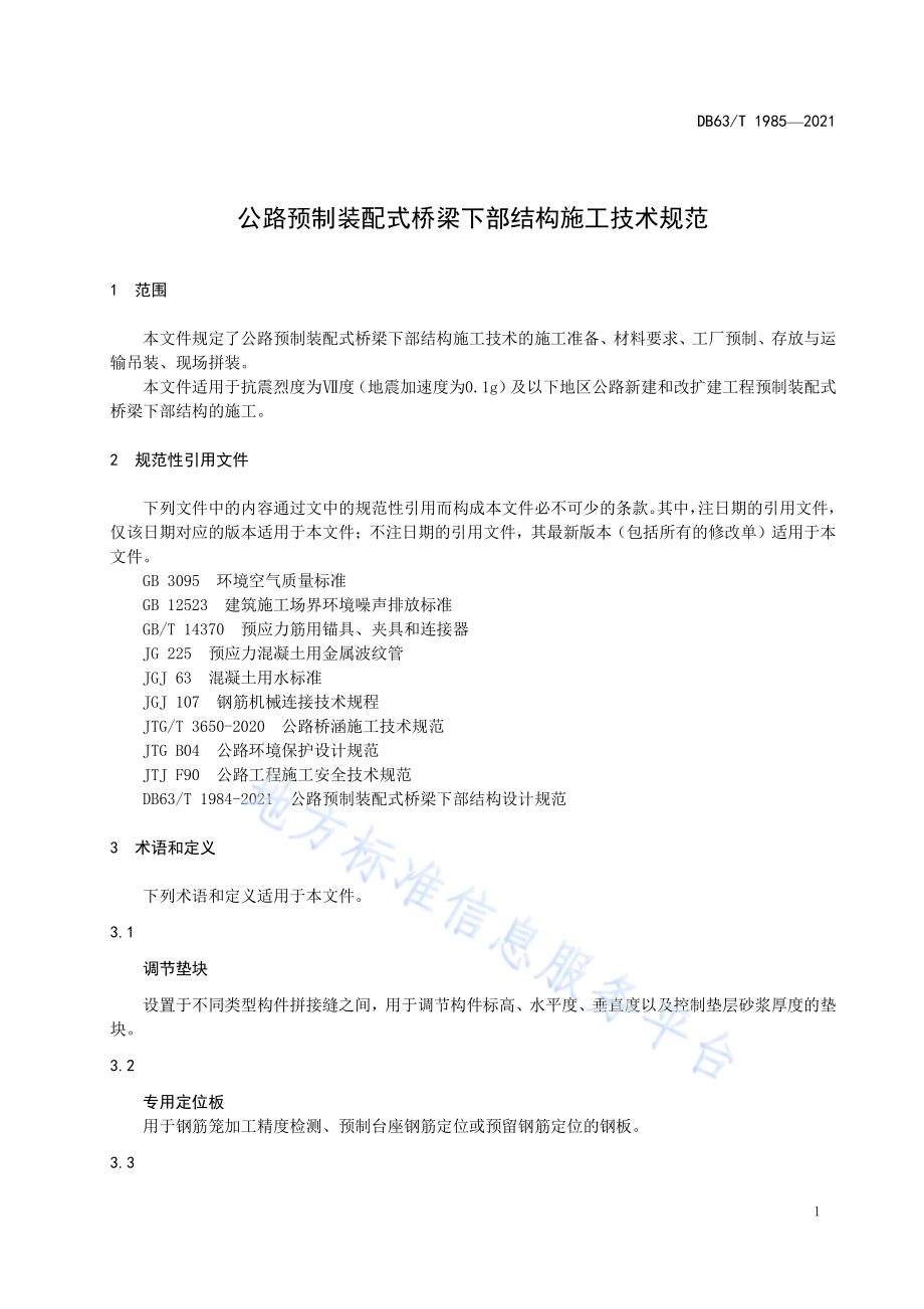 公路预制装配式桥梁下部结构施工技术规范DB63／T 1985-2021.pdf_第3页