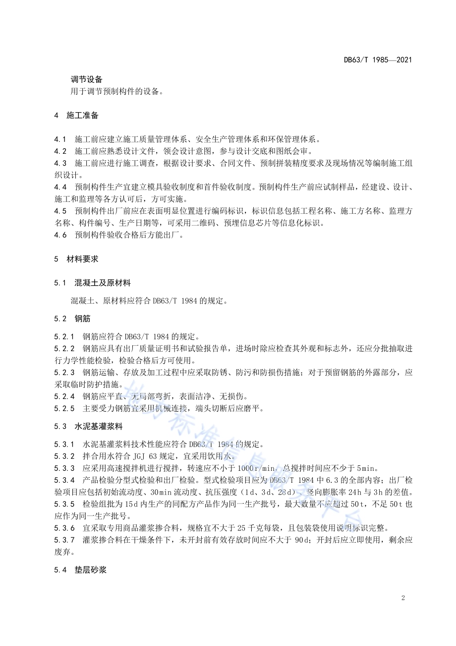 公路预制装配式桥梁下部结构施工技术规范DB63／T 1985-2021.pdf_第4页