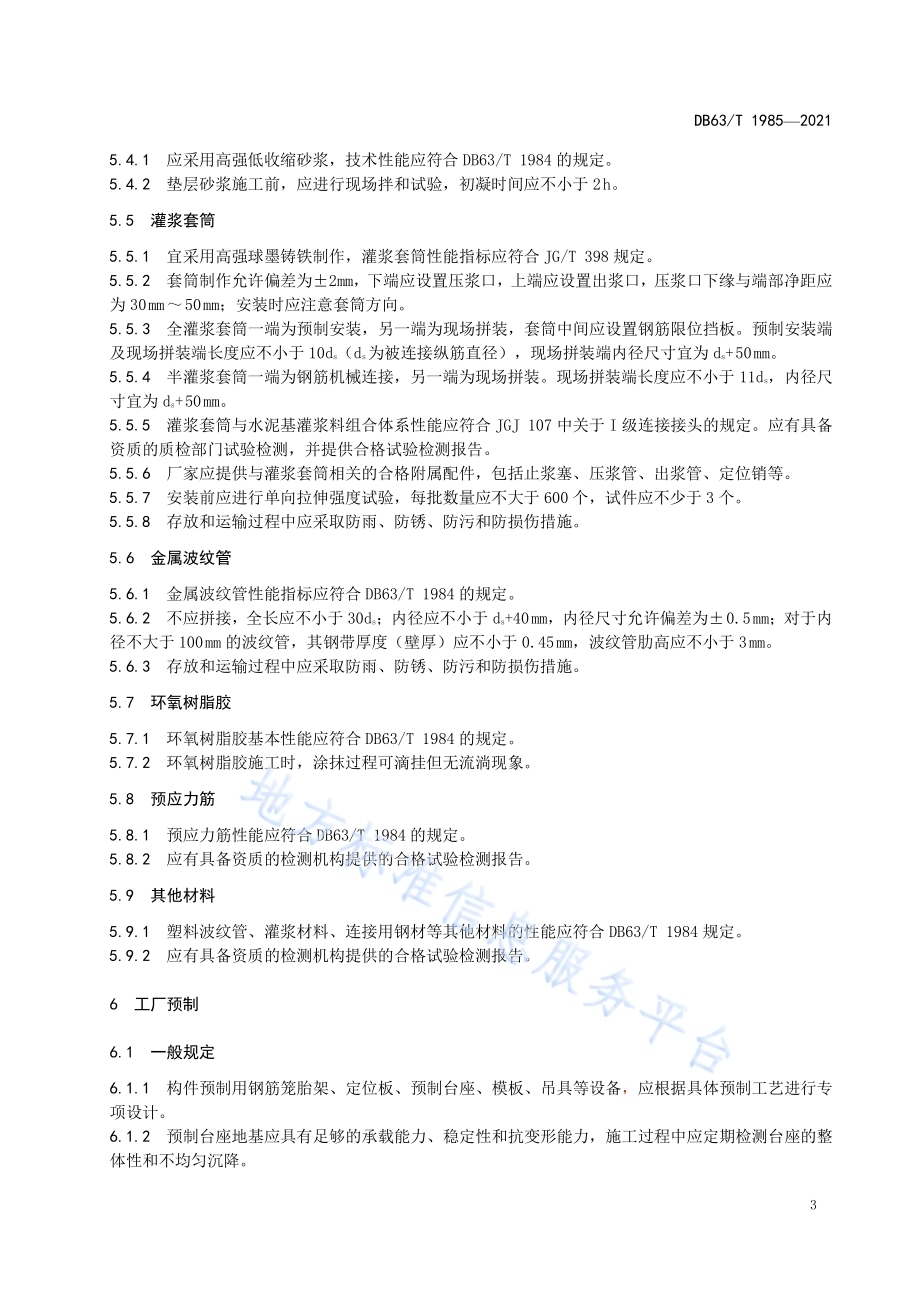 公路预制装配式桥梁下部结构施工技术规范DB63／T 1985-2021.pdf_第5页