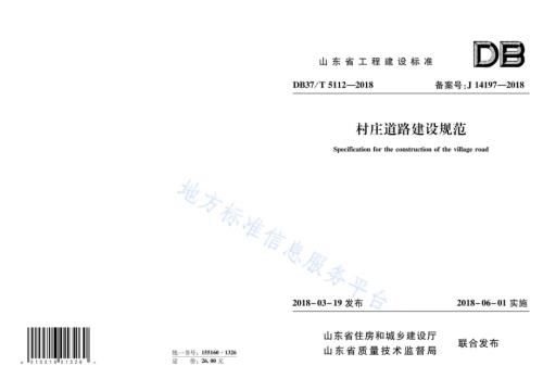 村庄道路建设规范DB37／T 5112-2018.pdf