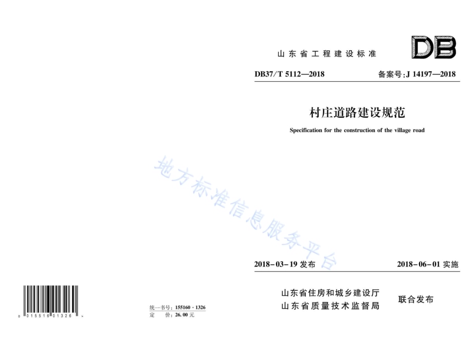 村庄道路建设规范DB37／T 5112-2018.pdf_第1页