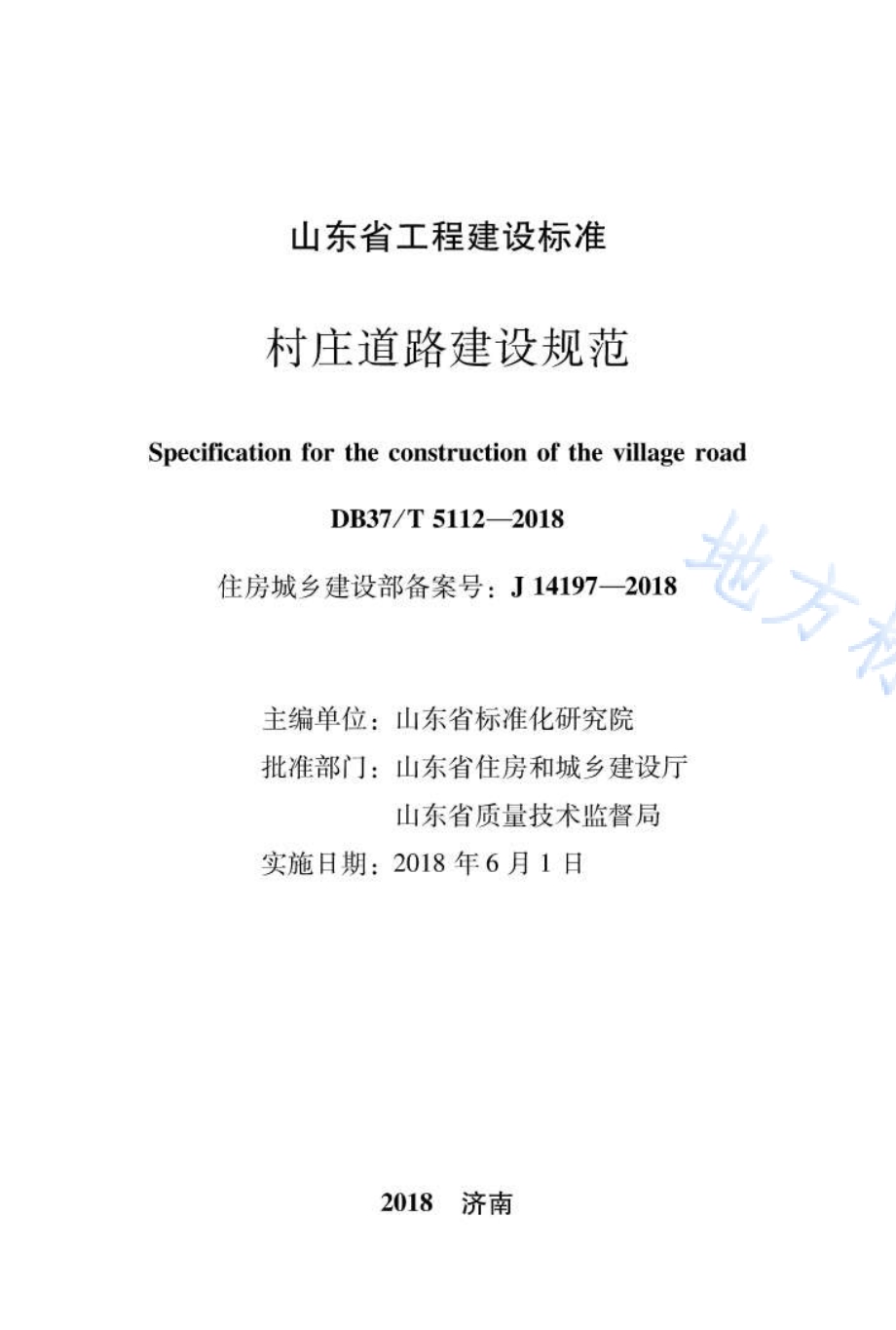 村庄道路建设规范DB37／T 5112-2018.pdf_第2页