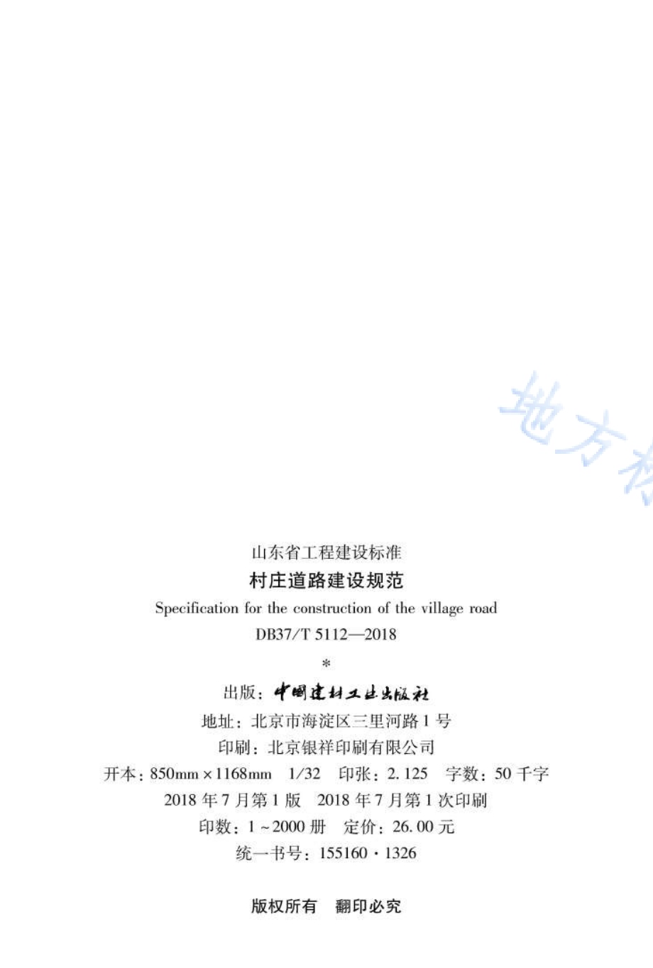村庄道路建设规范DB37／T 5112-2018.pdf_第3页