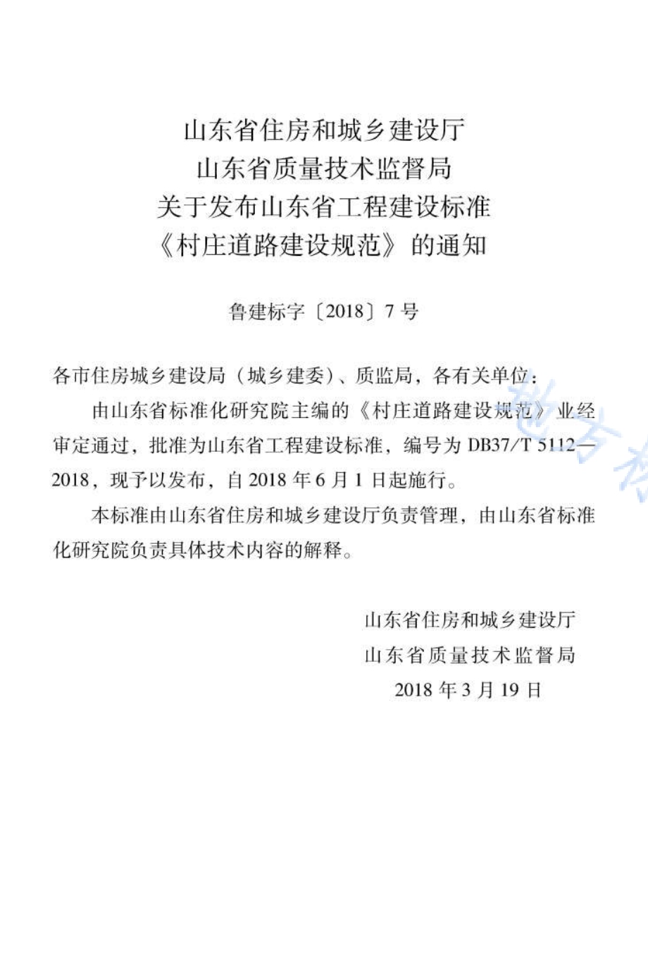 村庄道路建设规范DB37／T 5112-2018.pdf_第4页