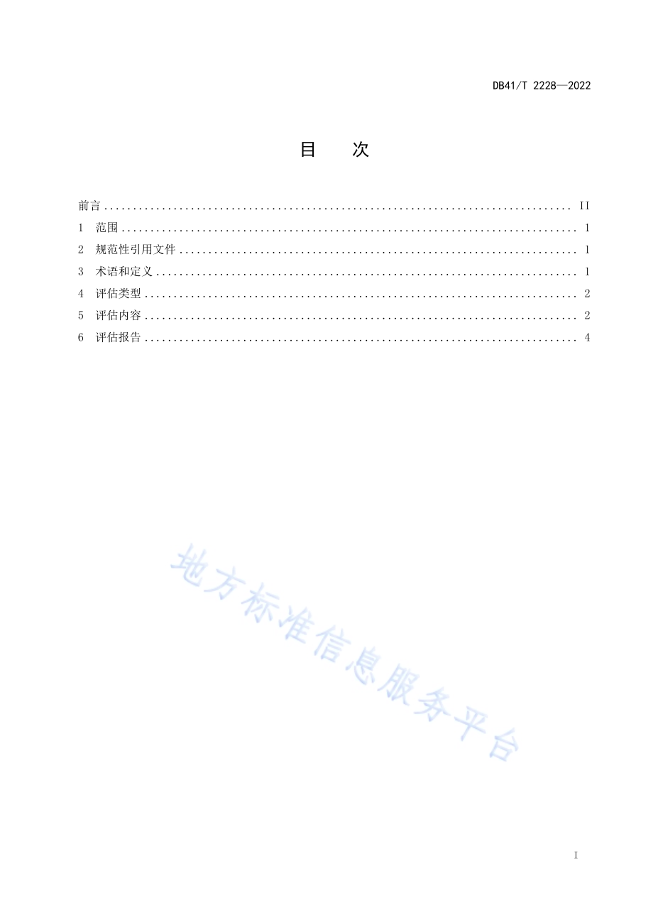 大气污染气象条件评估规范DB41／T 2228-2022.pdf_第3页