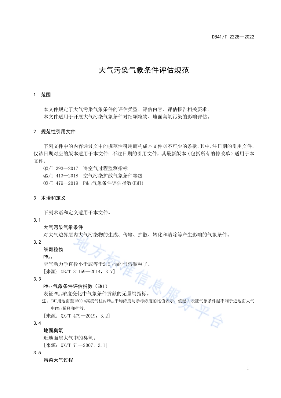 大气污染气象条件评估规范DB41／T 2228-2022.pdf_第5页