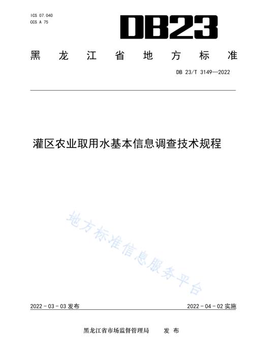 灌区农业取用水基本信息调查技术规程DB23／T 3149—2022.pdf