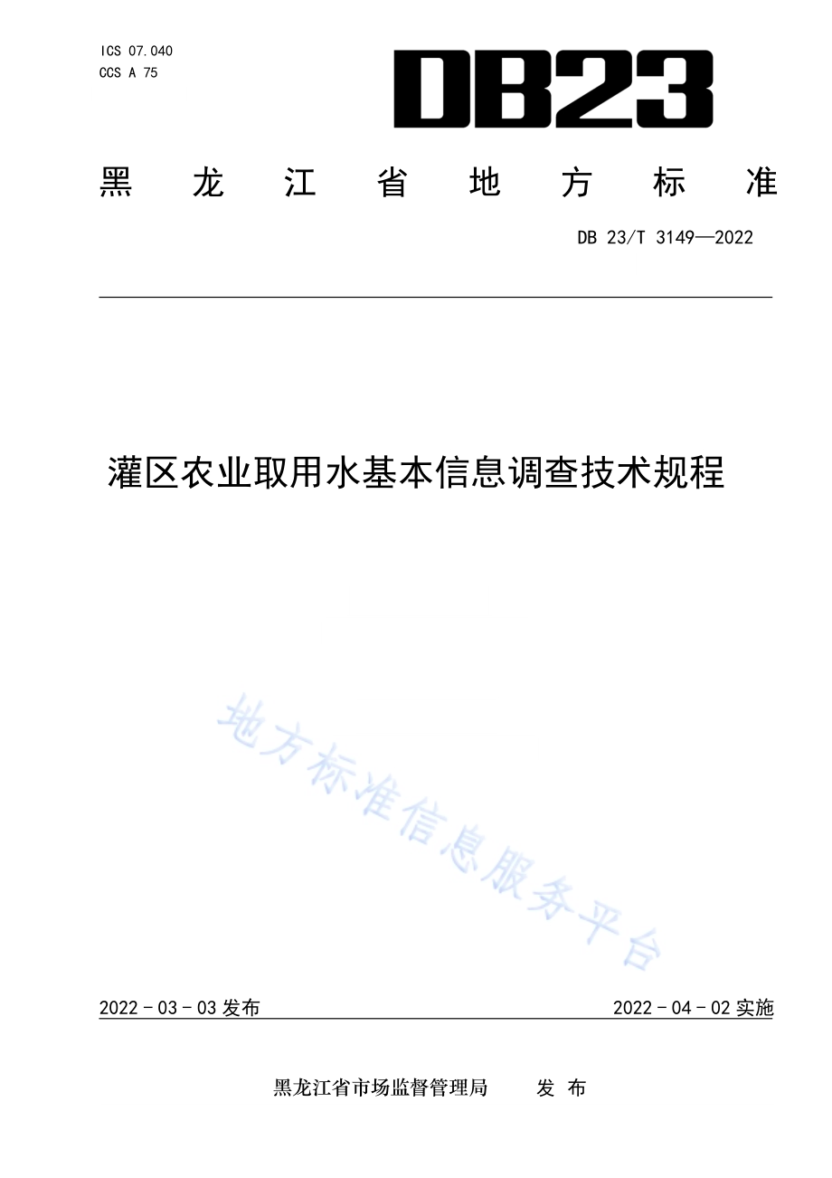 灌区农业取用水基本信息调查技术规程DB23／T 3149—2022.pdf_第1页
