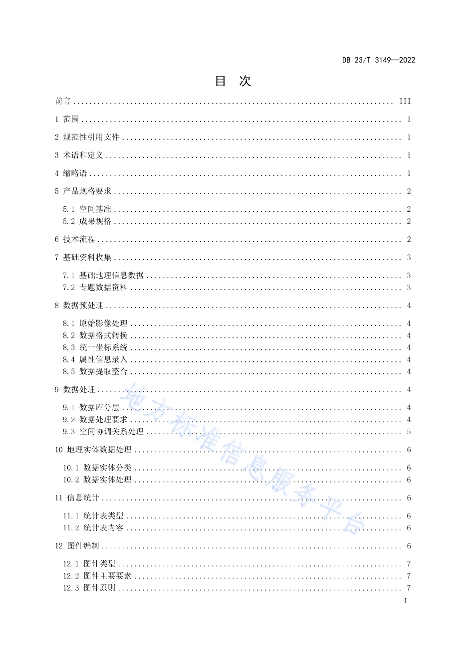 灌区农业取用水基本信息调查技术规程DB23／T 3149—2022.pdf_第3页