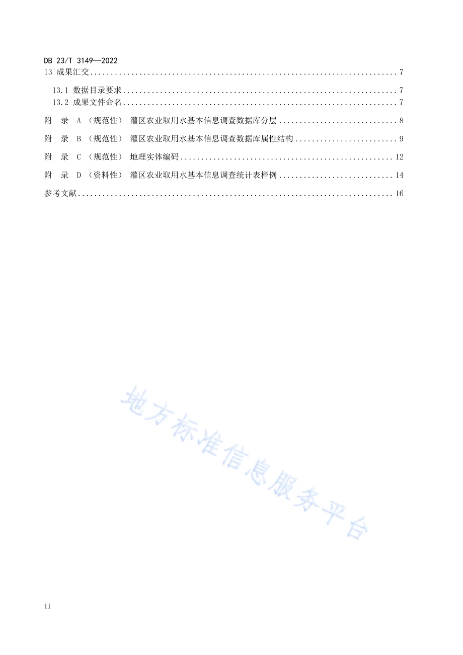 灌区农业取用水基本信息调查技术规程DB23／T 3149—2022.pdf_第4页