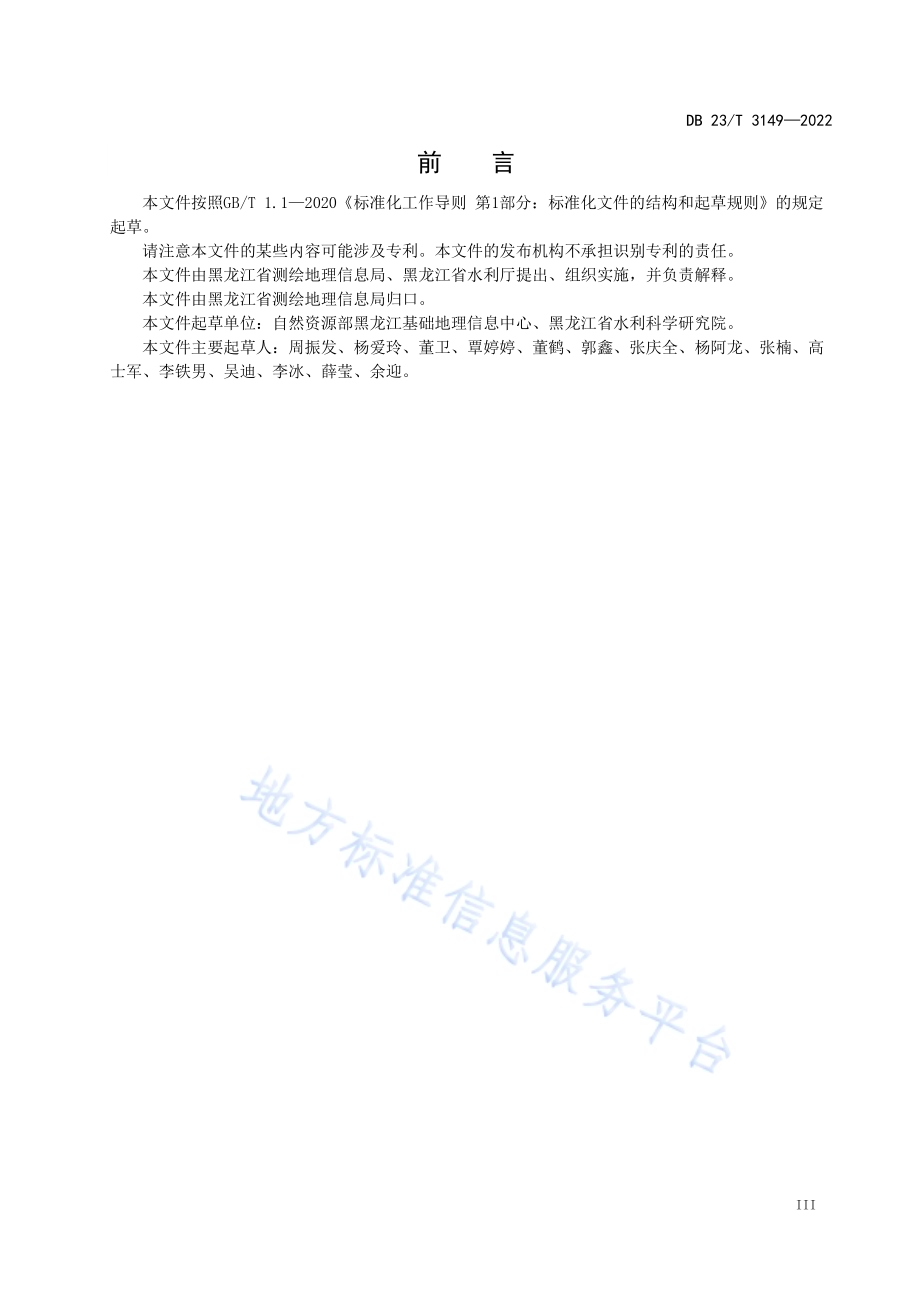 灌区农业取用水基本信息调查技术规程DB23／T 3149—2022.pdf_第5页
