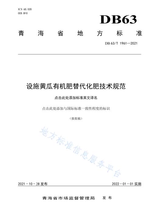 设施黄瓜有机肥替代化肥技术规范DB63／T 1961-2021.pdf