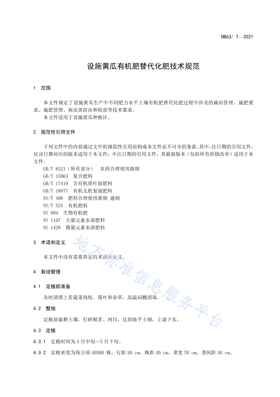 设施黄瓜有机肥替代化肥技术规范DB63／T 1961-2021.pdf_第3页