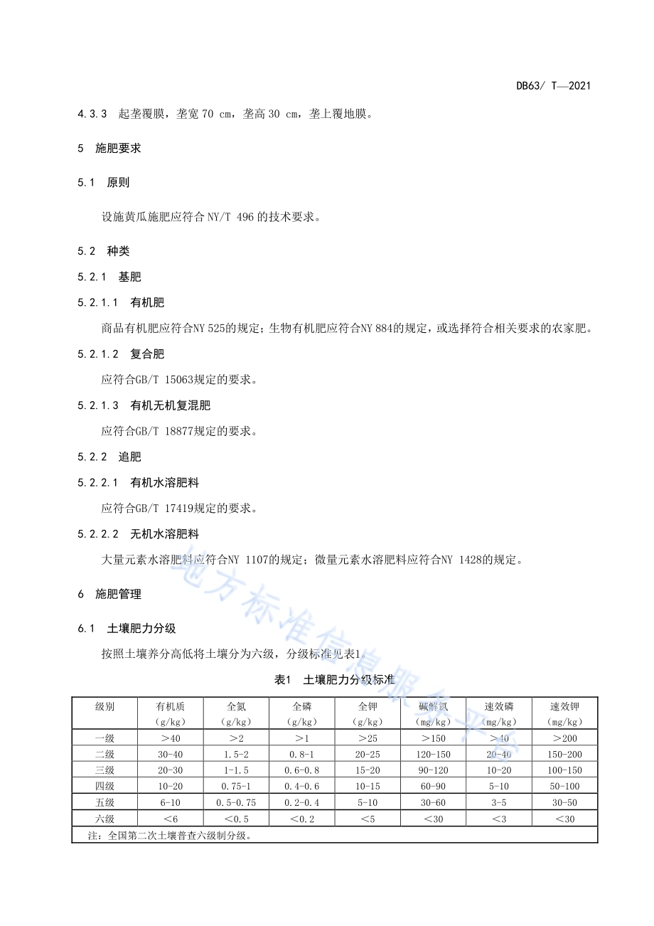 设施黄瓜有机肥替代化肥技术规范DB63／T 1961-2021.pdf_第4页