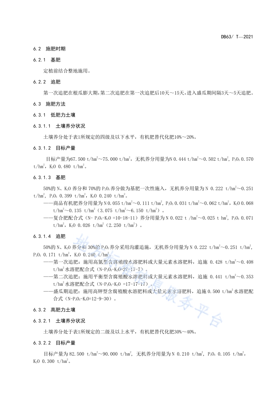 设施黄瓜有机肥替代化肥技术规范DB63／T 1961-2021.pdf_第5页