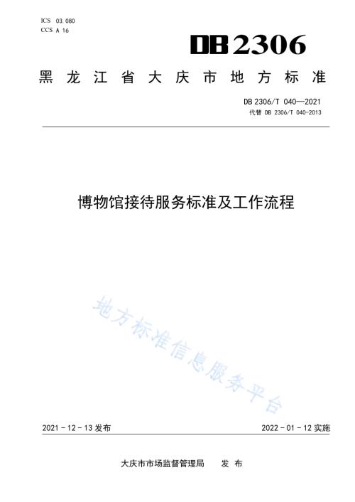 博物馆接待服务标准及工作流程DB2306／T 040-2021.pdf