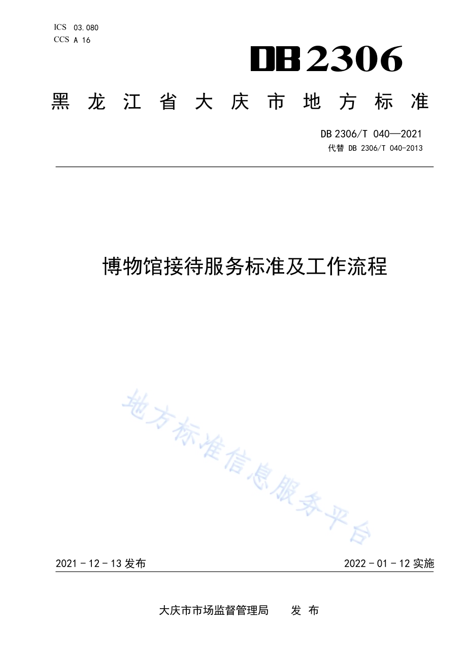 博物馆接待服务标准及工作流程DB2306／T 040-2021.pdf_第1页