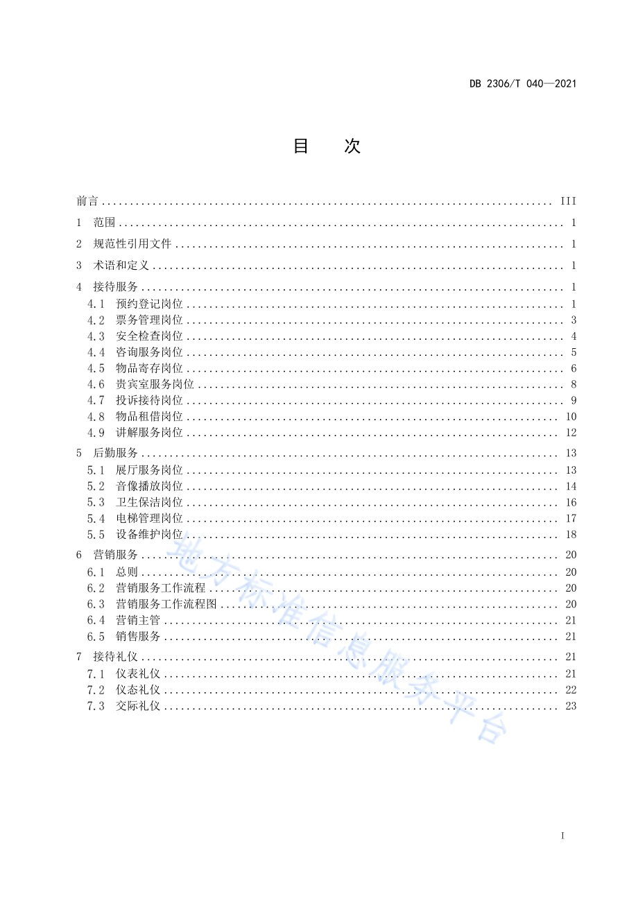 博物馆接待服务标准及工作流程DB2306／T 040-2021.pdf_第3页