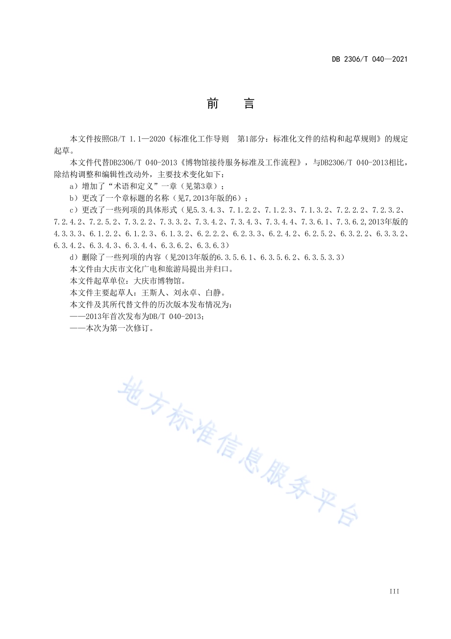 博物馆接待服务标准及工作流程DB2306／T 040-2021.pdf_第5页