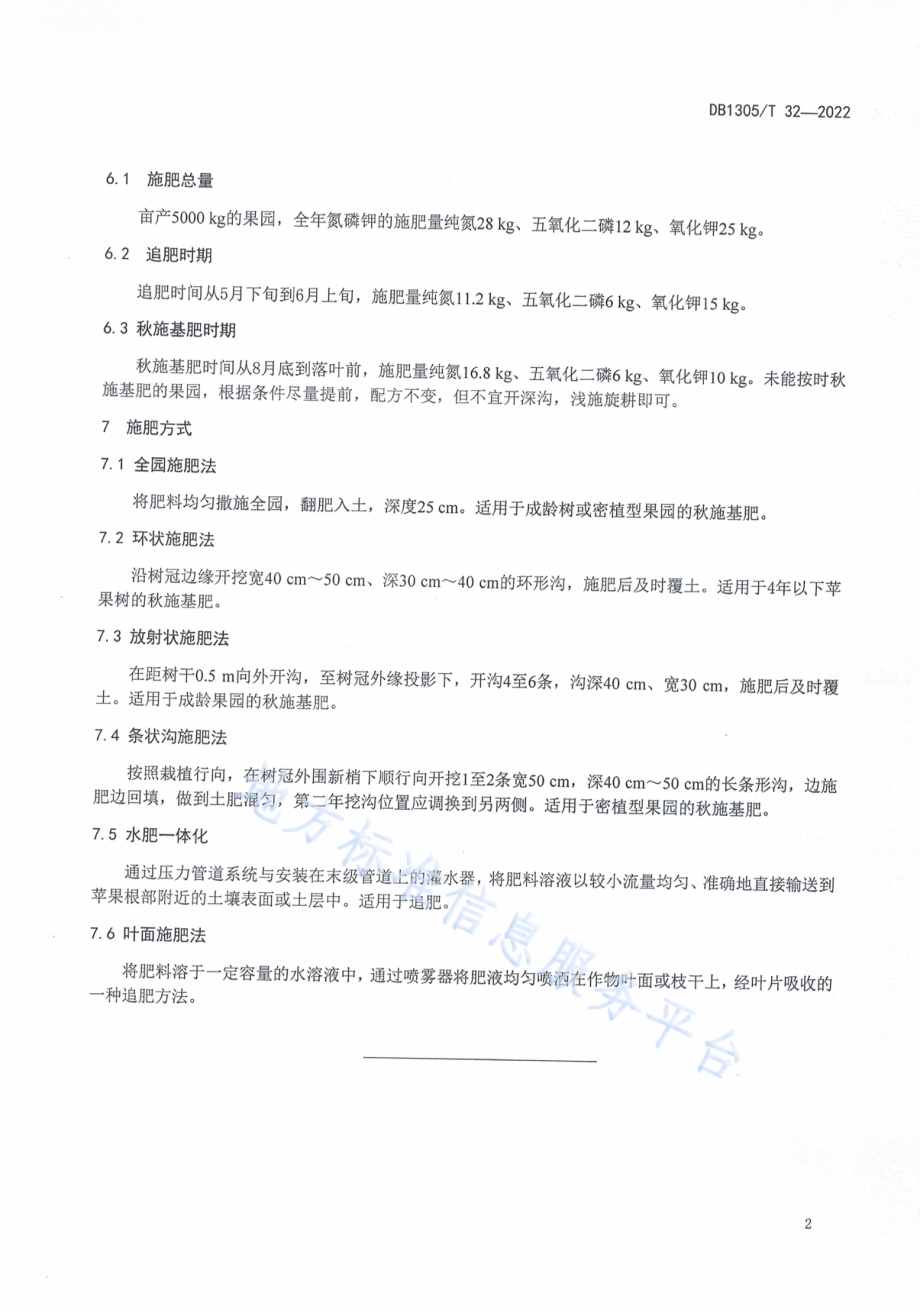 山地苹果施肥技术规程DB1305／T 32-2021.pdf_第4页