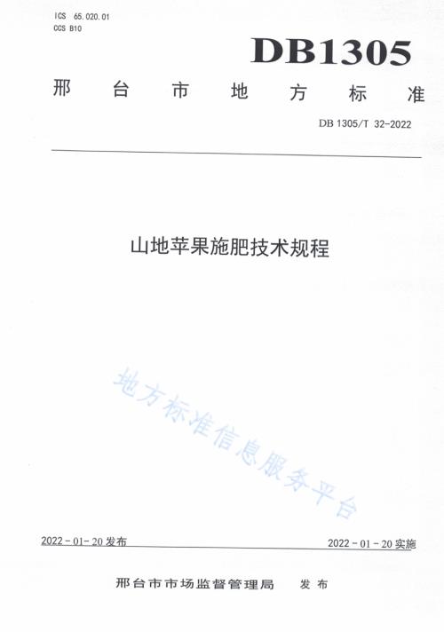山地苹果施肥技术规程DB1305／T 32-2021.pdf