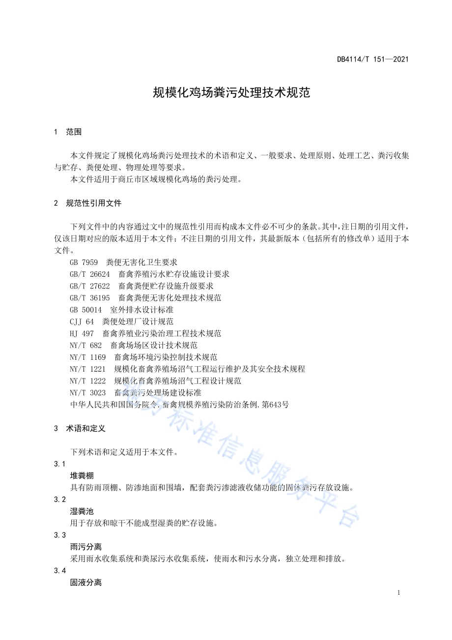 规模化鸡场粪污处理技术规范DB4114／T 151-2021.pdf_第3页