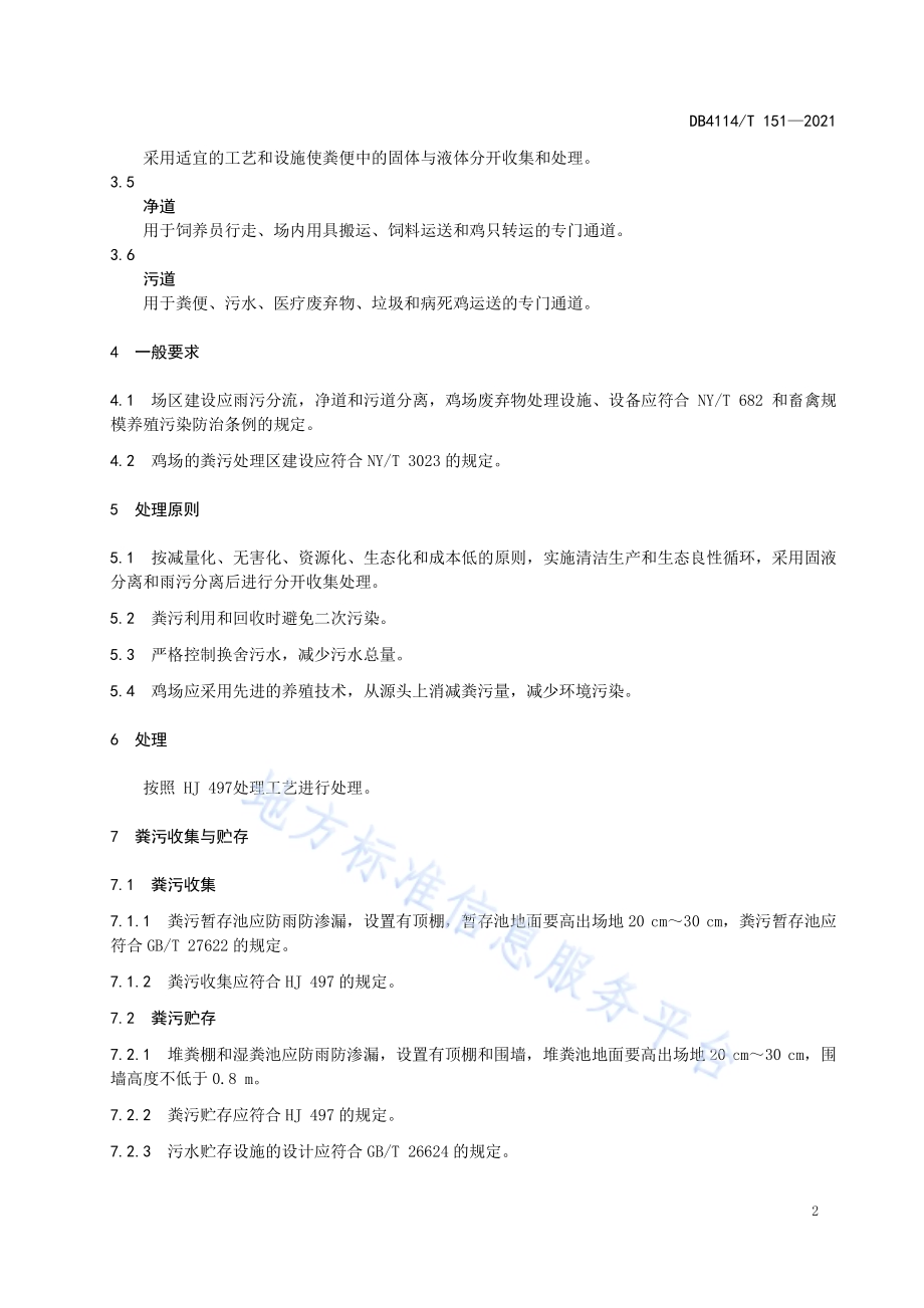 规模化鸡场粪污处理技术规范DB4114／T 151-2021.pdf_第4页